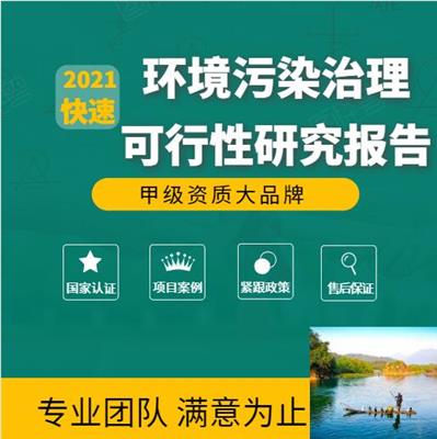 河岸环境治理工程可行性研究报告编写公司 2021年新政策