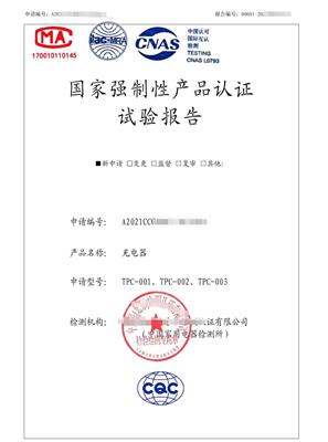 深圳充电器3C认证 CCC认证,需要什么材料