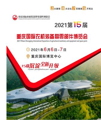 2021中国重庆农机装备博览会