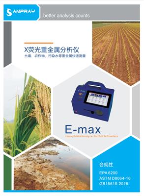 北京琰森科技--EMAX便携式X荧光元素分析仪 重金属分析仪