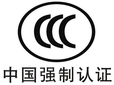 昆山3C-CE-UL认证申请受理中心
