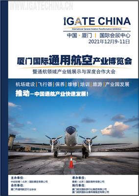 国际通用航空产业博览会暨通航领域产业链展示与深度合作大会