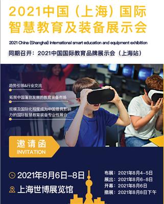 2021*13届上海国际智慧教育装备展示会