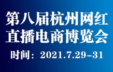2021*八届**新电商大会及杭州网红直播电商博览会