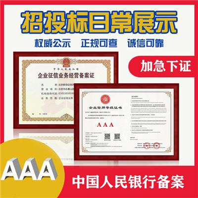 中国人民银行备案AAA信用等级证书全套人行备案AAA资质