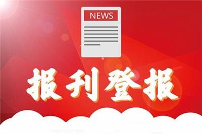 齐鲁晚报登报*-登报公告怎么写