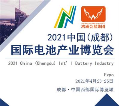 中国国际电池博览会报名 电池及清洁能源展 一年一届