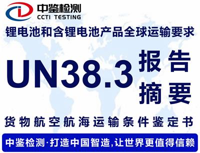 柳州UN38.3认证时间