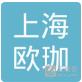 上海欧珈生物科技有限责任公司