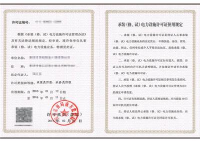 张家口有效期是多久承试电力许可证 仲一（北京）企业管理有限公司