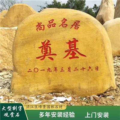 福州大型自然景观石 校园门牌石 风景石