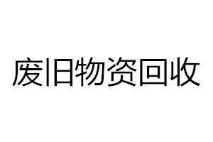 云南逸收再生资源回收有限公司