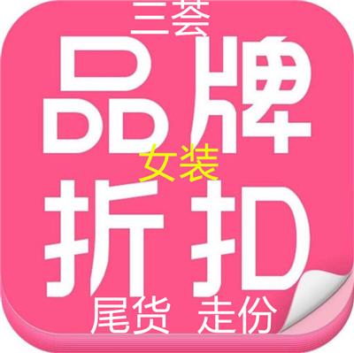 荆州库存女装怎么* 三荟服饰