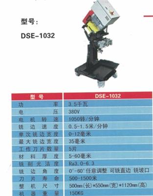 德森自动行进式平板坡口机DSE-1032