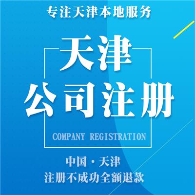 天津红桥 代理记账公司注册