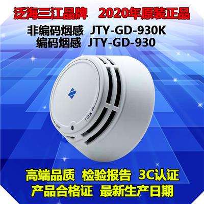 光电感烟火灾探测器JTY-GD-930沧州泛海三江