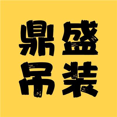广东省鼎盛吊装设备租赁有限公司