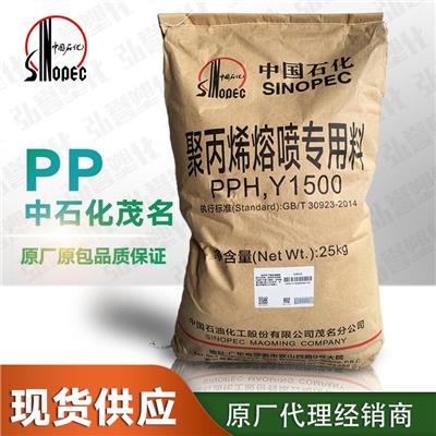PP中石化茂名PPH-Y1500 高溶脂高标准聚丙烯PP 95、99级熔喷**料