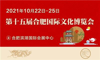 2021*十五届合肥国际文化博览会