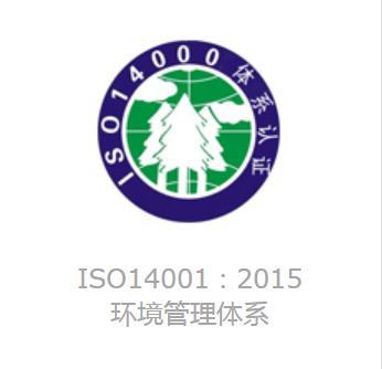连云港ISO14001认证申请流程