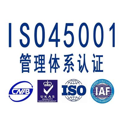 梅州ISO45001认证申请材料