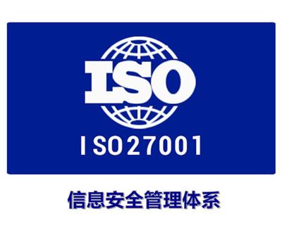 阿坝ISO27001认证申请公司