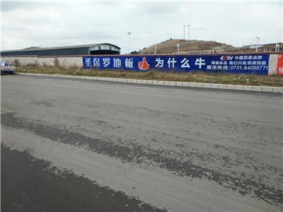 南京墙体广告公司南京​刷墙广告公司南京​墙绘绘画南京​墙体喷绘南京​写大字南京​标语广告
