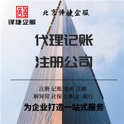 北京昌平工商注册代理记账各类咨询