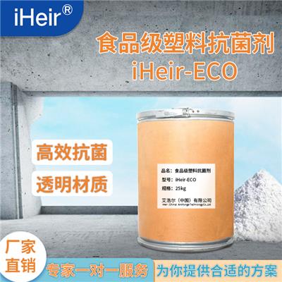 iHeir-ECO透明橡塑制品抗菌剂 安全可达食品级