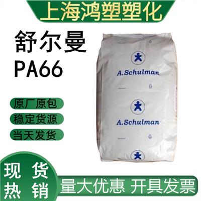 舒尔曼高强度PA66-GF25 加纤25％
