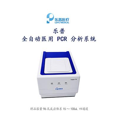 樂普 全自動醫用 PCR 分析系統