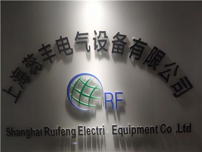 上海蕊豐電氣設備有限公司