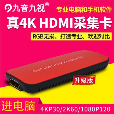九音九视4K高清HDMI采集卡USB3.0电脑摄像机/单反/switch/PS4视频游戏直播盒MAC 单路外置无环出