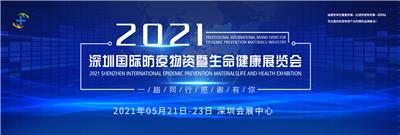 2021深圳医用消毒及感控设备展览会