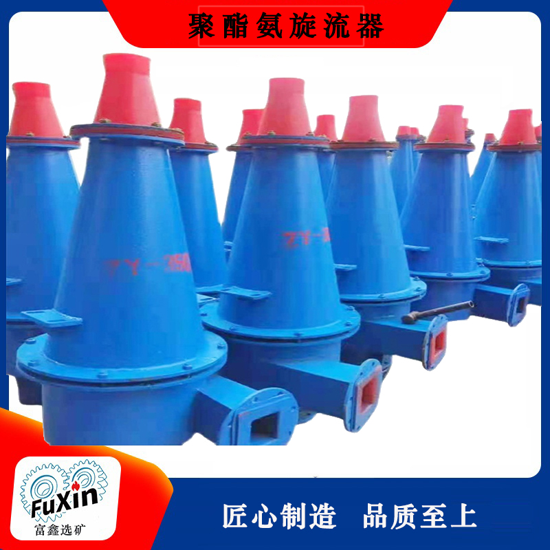 广东富鑫 FX-300型旋流器 水力分级设备 水利旋流器 泥沙分离器
