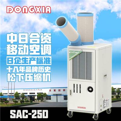 冬夏工业空调|SAC-25D|注塑岗位降温空调