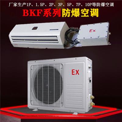 BKF系列防爆空调生产厂家 上海防爆空调