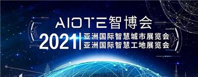 展会2021南京国际智慧工地展览会