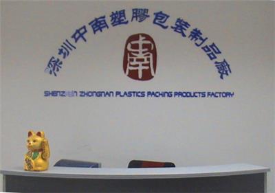 深圳市新中南塑胶包装制品有限公司