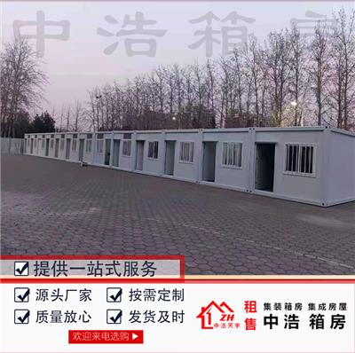 北京中浩天宇工地住人集装箱活动房项目部打包箱出租出售