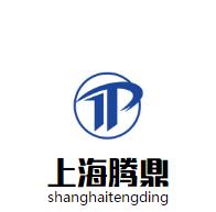 上海腾鼎自动化设备有限公司