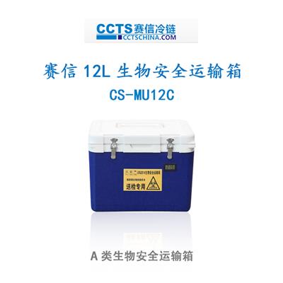 赛信生物*运输箱CS-MU12C