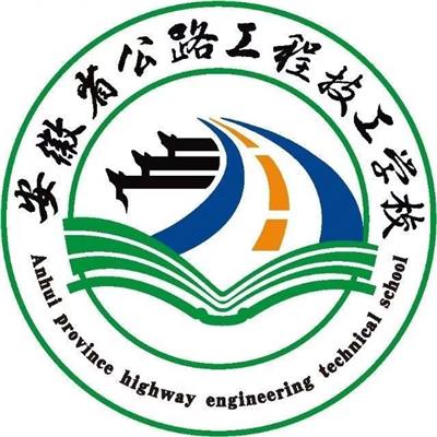 安徽省公路工程技工学校