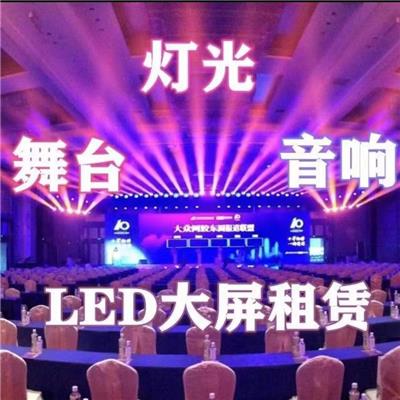 无锡LED电子显示屏租赁晚会灯光音响舞台出租