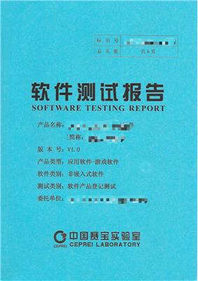 中国赛宝实验室 软件产品登记测试报告