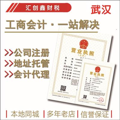 江汉会计代账机构 注销公司 一站式平台_省心全包