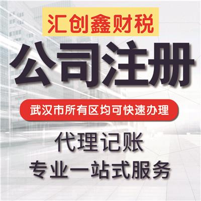 公司变更流程和资料 江汉工商注册