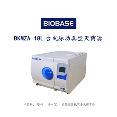 博科脉动真空灭菌器BKMZA  18L台式小型压力蒸汽灭菌器