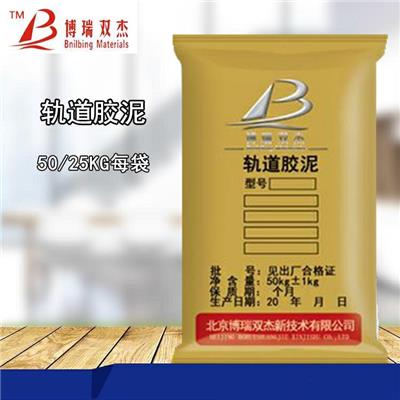 北京博瑞双杰新技术有限公司 蚌埠轨道胶泥价格