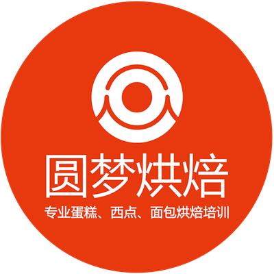广州圆梦烘焙职业技能培训有限公司